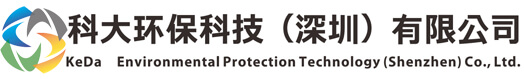 科大環(huán)保科技（深圳）有限公司，工業(yè)純水處理設(shè)備廠(chǎng)家，一體化污水處理設(shè)備，實(shí)驗(yàn)室專(zhuān)用超純水機(jī)，純水設(shè)備價(jià)格
